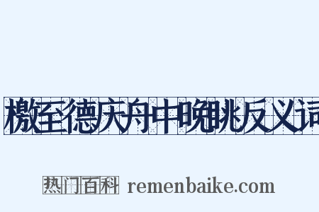 檄至德庆舟中晚眺反义词是什么意思的图片
